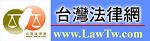 超連結開啟新視窗 - 台灣法律e網